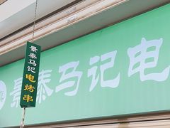 -景泰马记电烤串