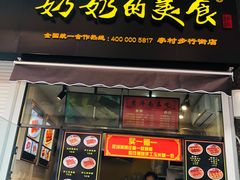 -奶奶的美食(李村步行街店)