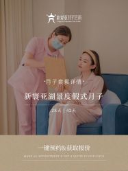-新寰亚月子会所(金鸡湖凯宾店)