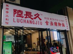 门面-陆长玖古法猪脚饭(玄风桥店)