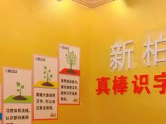 -真棒幼儿识字·阅读(梅江校区)