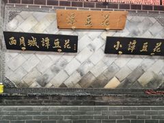 -小谭豆花(西大街店)