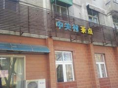 门面-中关村茶点