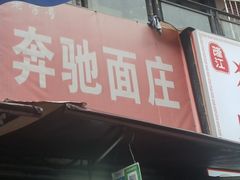 -奔驰面庄