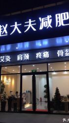 -赵大夫减肥