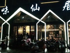 -味仙居(环城南路店)