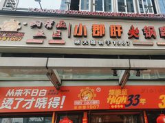 -钢管厂五区小郡肝串串香(奥克斯广场锦城万达店)