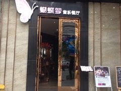 iphone_upload_pic-蝴蝶汇音乐酒馆(罗湖店)