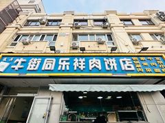 -牛街同乐祥肉饼店(天通苑店)