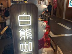 -白熊咖哩(新世界城店)