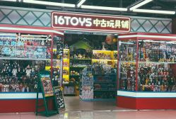 -16TOYS中古玩具铺(崇文门店)