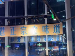 -楠火锅(仁恒梦中心店)