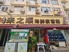 -来之顺海鲜菜馆·青岛菜·始于1993(栈桥店)