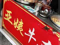 -峰景台亚姨牛杂