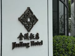-南京金陵饭店