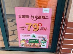 -百果园(山水天域店)