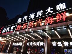 门面-船梆煮•蒸汽海鲜·炉火烤肉(五四广场店)
