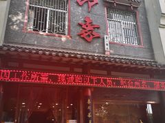 门面-临潼印象·特色陕菜