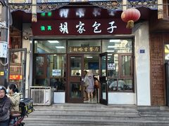 -胡家包子·清真(大众巷店)