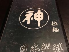 -日本料理神拉面