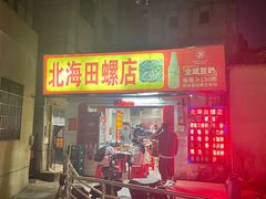 -北海田螺店(四川路店)