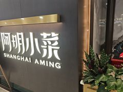 -阿明小菜·海鲜·上海菜(成山路巴黎春天店)