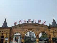 -绥芬河国门景区