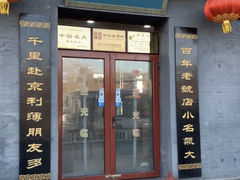 门面-地安门包子铺(地安门店)