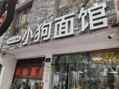 -小狗面馆(河东路店)