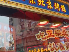 -黄老大北京烤鸭(永叔路店)