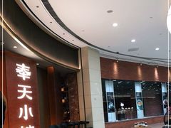 -奉天小馆·非遗东北菜(沈阳万象城店)