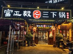 -富正毅三下锅·湘西韵味(天门山索道店)