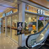 济南吉野家嘉华店