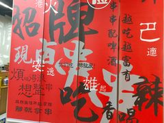 -俭让佬妈现卤串串(温江总店)