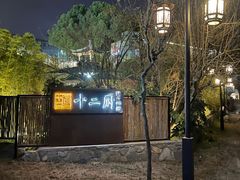 -十二厨·土菜雅院