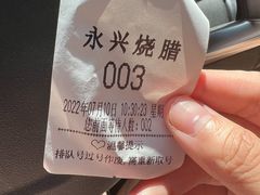 -永兴烧腊