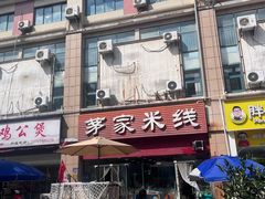 -茅家米线(中大街店)
