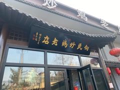 -向民炒鸡老店(金泰华府店)