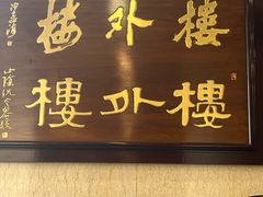 -楼外楼(西湖景区孤山路店)