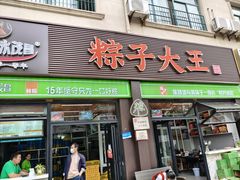 -召稼楼永茂昌粽子大王