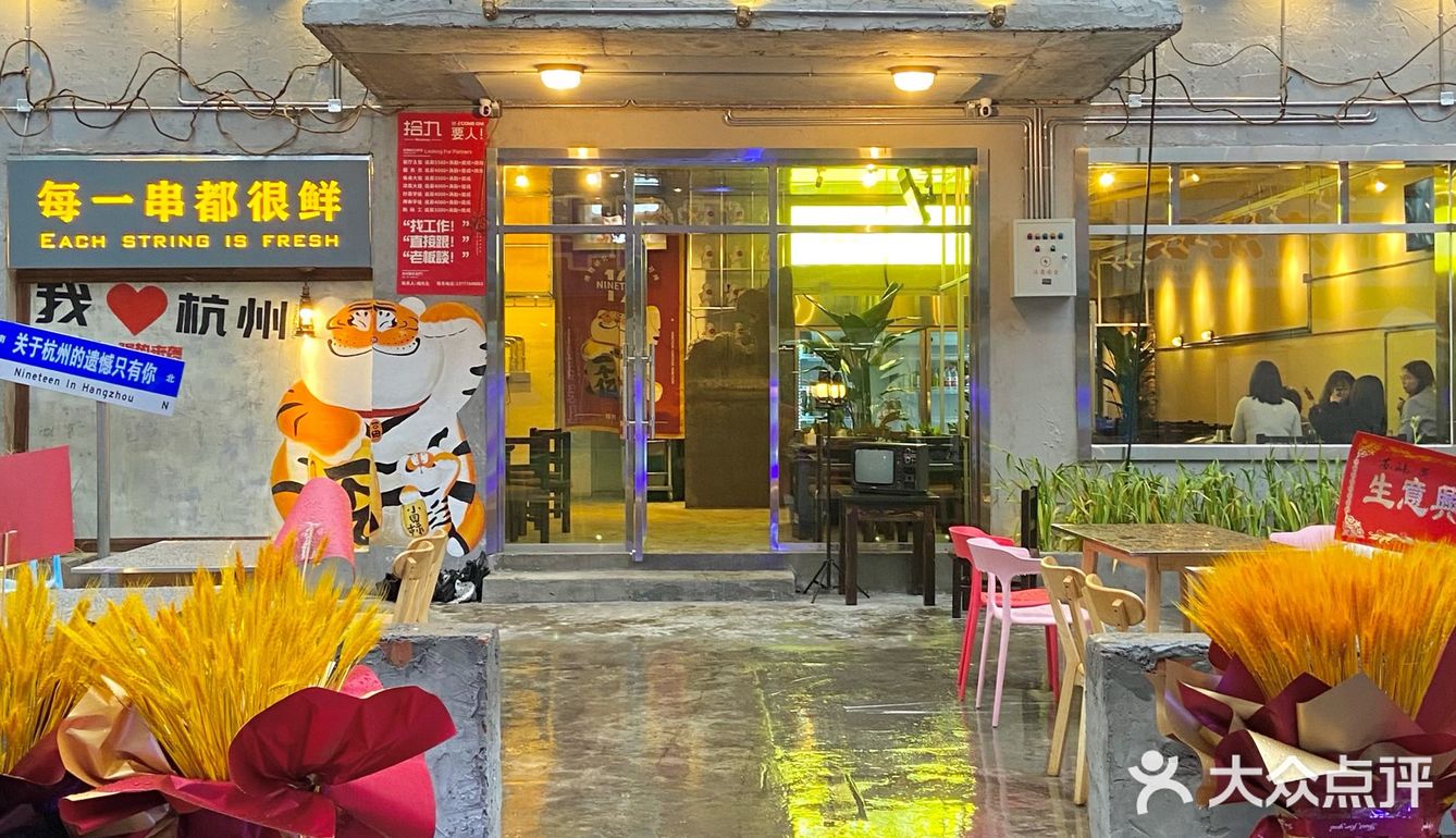 下沙zui“破”烧烤店🍢万物皆可烤