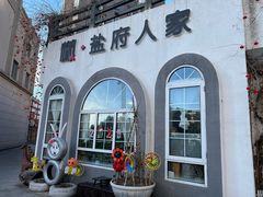 -懒人盐府人家(安贞店)