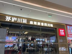 -茅庐川菜(烟台万象汇店)