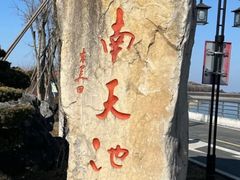 -江南天池