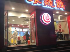 门面-振鼎鸡(福州路店)
