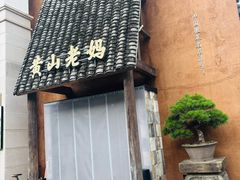-黄山老妈·土菜(碧桂园店)
