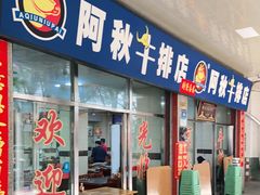 门面-阿秋牛排(湖心街店)