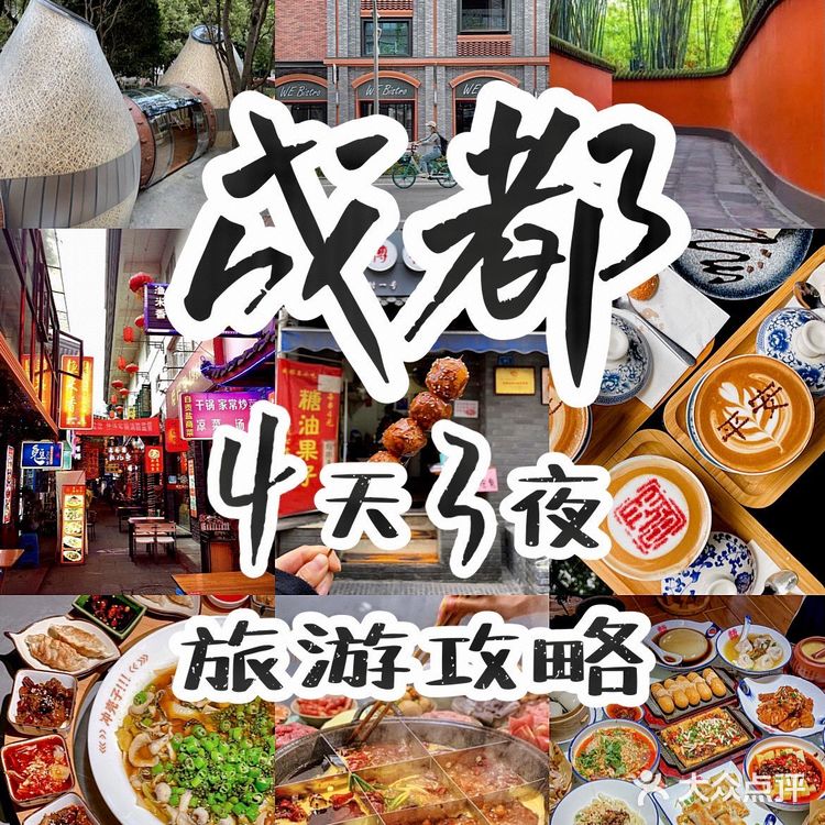 成都旅游攻略🌟4天3夜逛吃指南｜超详细‼️
