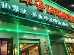 -翠香阁潮州菜馆·始于1994(珠江路店)