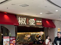 -椒爱水煮鱼川菜(CBD万达店)